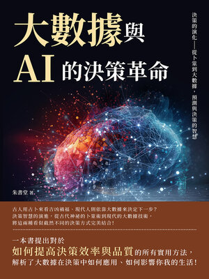 cover image of 大數據與AI的決策革命
